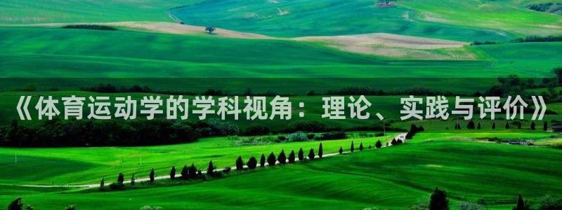 风速体育直播：《体育运动学的学科视角：理论、实践与评价》