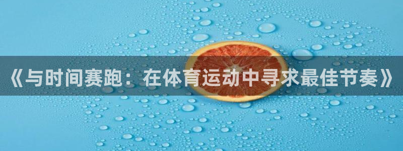 风速体育直播：《与时间赛跑：在体育运动中寻求最佳节奏》
