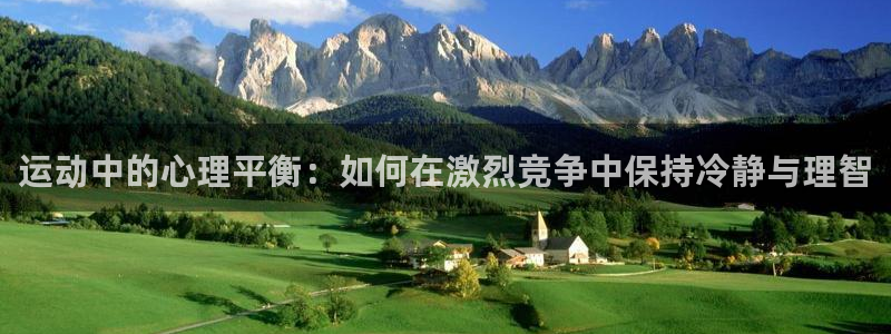 风速体育官网：运动中的心理平衡：如何在激烈竞争中保持冷静与理智