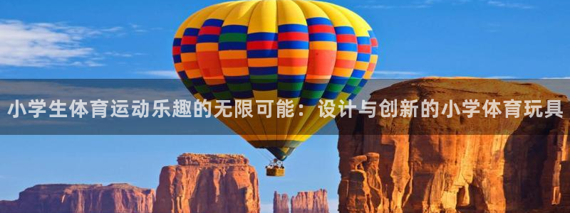 风速体育：小学生体育运动乐趣的无限可能：设计与创新的小学体育玩具