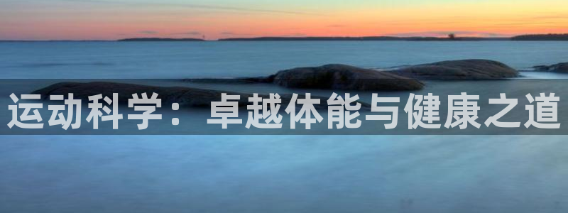 风速体育nba免费直播：运动科学：卓越体能与健康之道