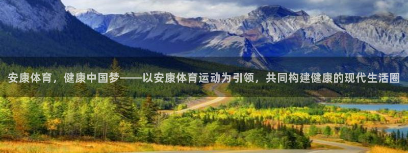 风速体育app官方下载：安康体育，健康中国梦——以安康体育运动为引领，共同构建健康的现代生活圈