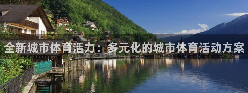 风速体育nba免费直播：全新城市体育活力：多元化的城市体育活动方案