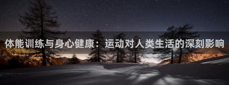 风速体育直播：体能训练与身心健康：运动对人类生活的深刻影响